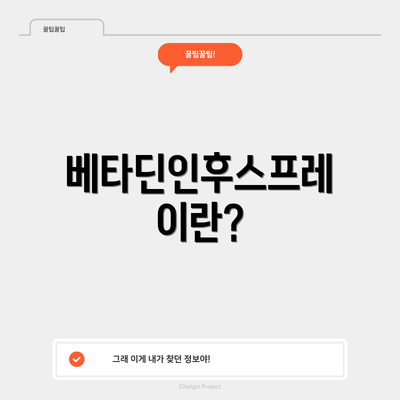 베타딘인후스프레이란?