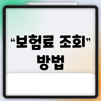 보험료 조회 방법