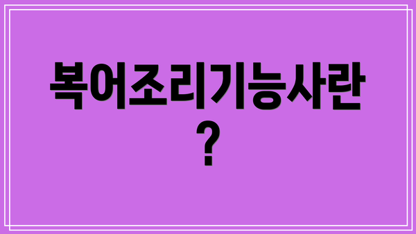 복어조리기능사란?