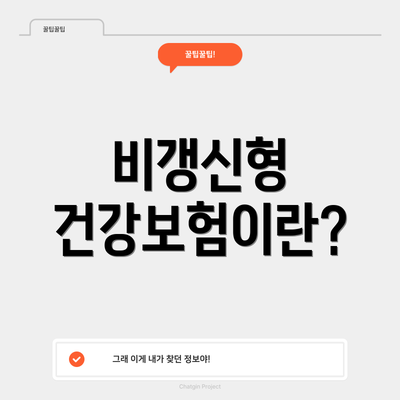비갱신형 건강보험이란?