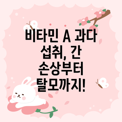 비타민 A 과다 섭취, 간 손상부터 탈모까지!