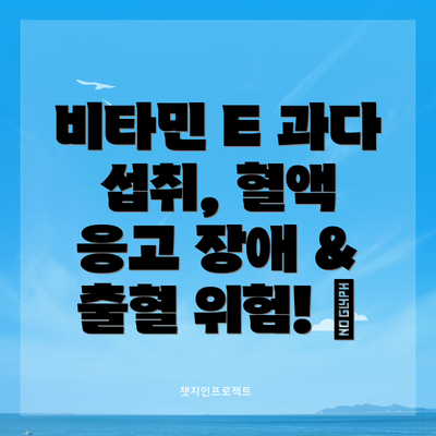 비타민 E 과다 섭취, 혈액 응고 장애 & 출혈 위험! 🩸