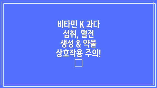 비타민 K 과다 섭취, 혈전 생성 & 약물 상호작용 주의! 💊