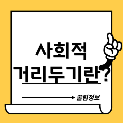사회적 거리두기란?
