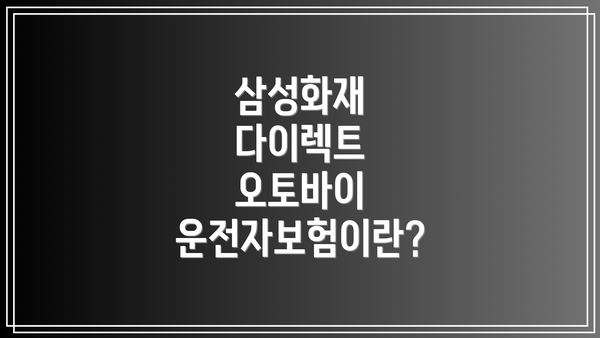 삼성화재 다이렉트 오토바이 운전자보험이란?