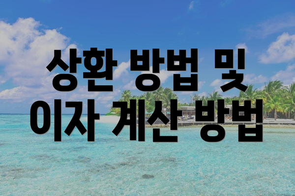 상환 방법 및 이자 계산 방법