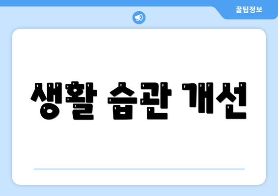 생활 습관 개선