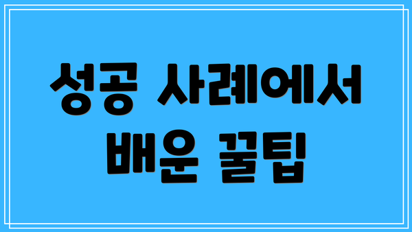 성공 사례에서 배운 꿀팁