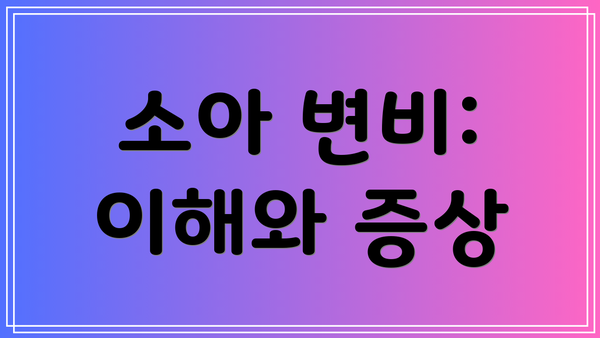 소아 변비: 이해와 증상