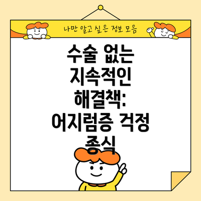 수술 없는 지속적인 해결책: 어지럼증 걱정 종식