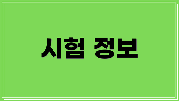 시험 정보