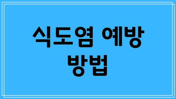 식도염 예방 방법