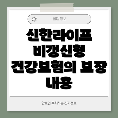 신한라이프 비갱신형 건강보험 혜택