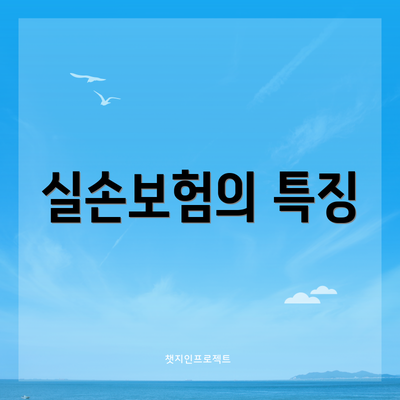 실손보험의 특징