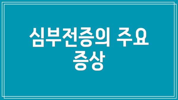 심부전증의 주요 증상