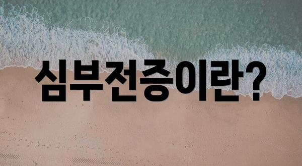 심부전증이란?