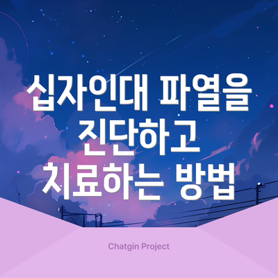 십자인대 파열을 진단하고 치료하는 방법