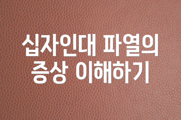 십자인대 파열의 증상 이해하기