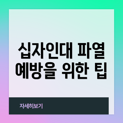 십자인대 파열 예방을 위한 팁