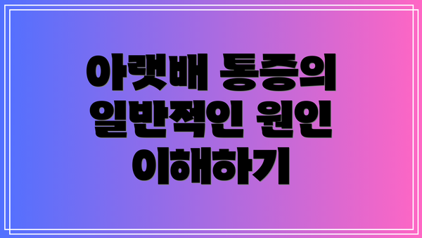 아랫배 통증의 일반적인 원인 이해하기