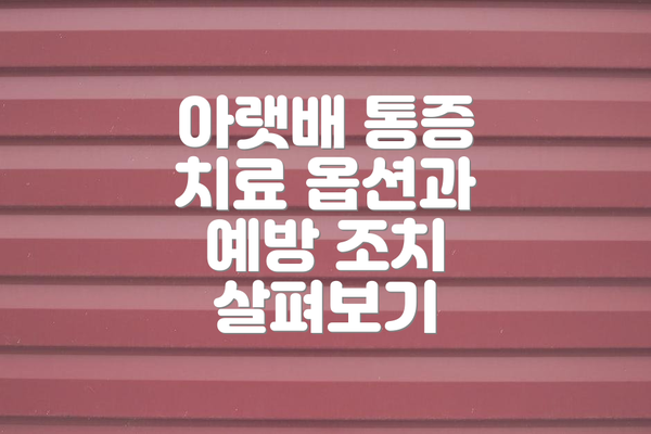아랫배 통증 치료 옵션과 예방 조치 살펴보기