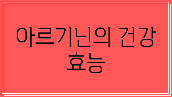 아르기닌의 건강 효능