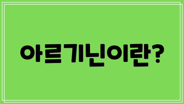 아르기닌이란?