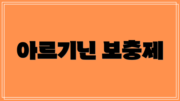 아르기닌 보충제