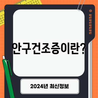 안구건조증이란?