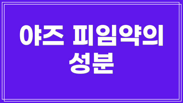 야즈 피임약의 성분