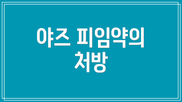 야즈 피임약의 처방