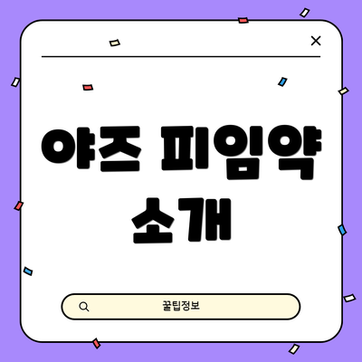 야즈 피임약 소개