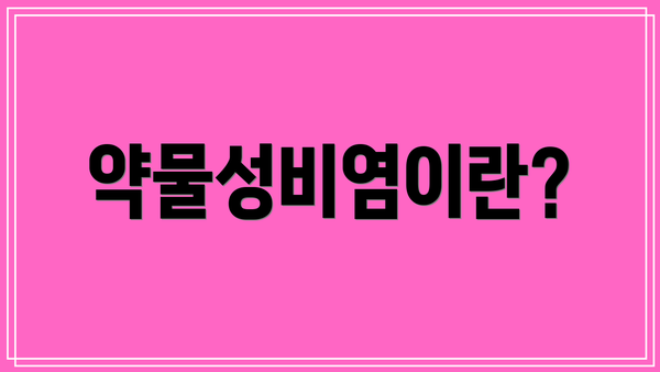 약물성비염이란?