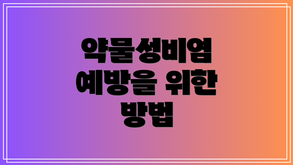 약물성비염 예방을 위한 방법
