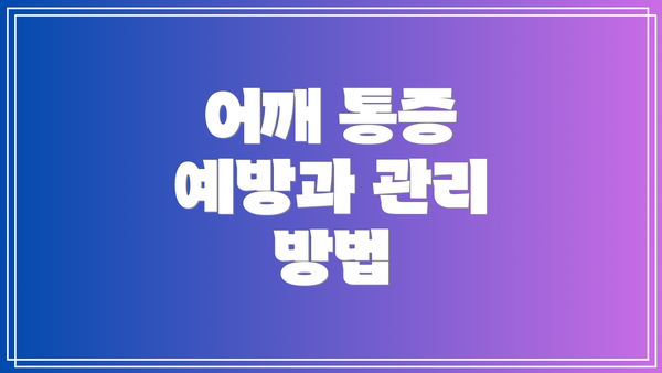 어깨 통증 예방과 관리 방법