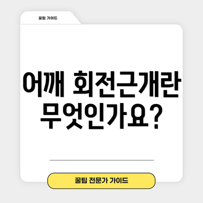 어깨 회전근개란 무엇인가요?