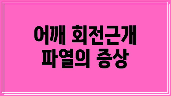 어깨 회전근개 파열의 증상
