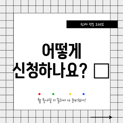 어떻게 신청하나요? 📝