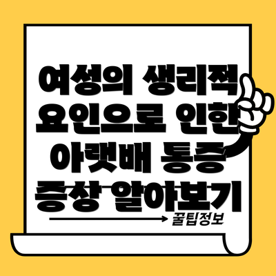여성의 생리적 요인으로 인한 아랫배 통증 증상 알아보기