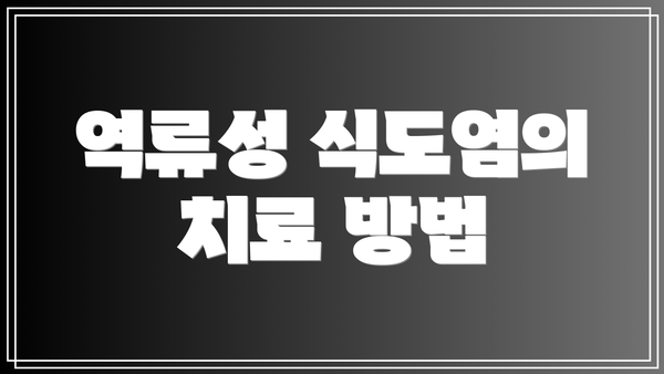 역류성 식도염의 치료 방법