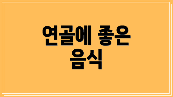 연골에 좋은 음식