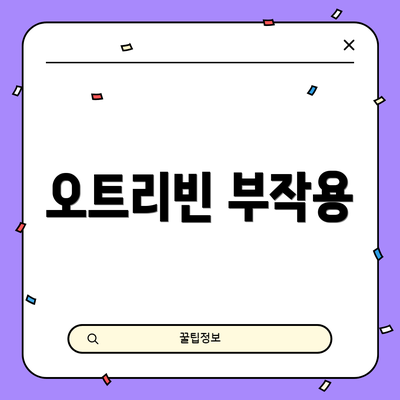 오트리빈 부작용