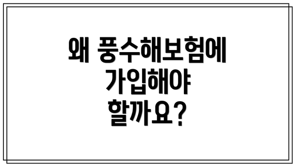 왜 풍수해보험에 가입해야 할까요?
