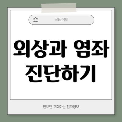 외상과 염좌 진단하기