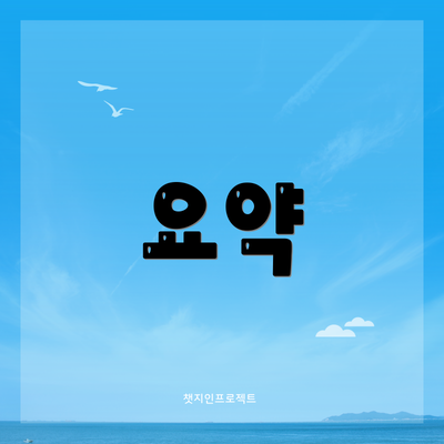 요약