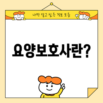 요양보호사란?