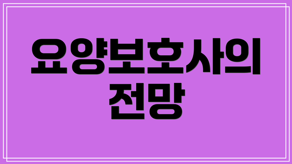 요양보호사의 전망
