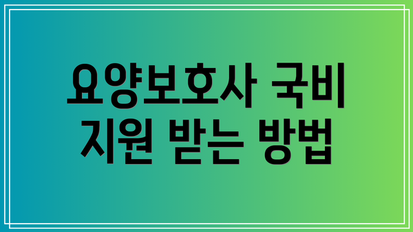요양보호사 국비 지원 받는 방법