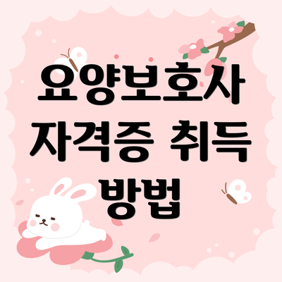 요양보호사 자격증 취득 방법