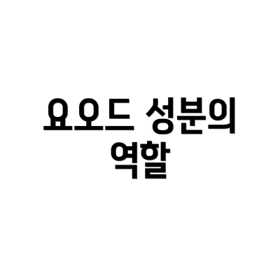요오드 성분의 역할